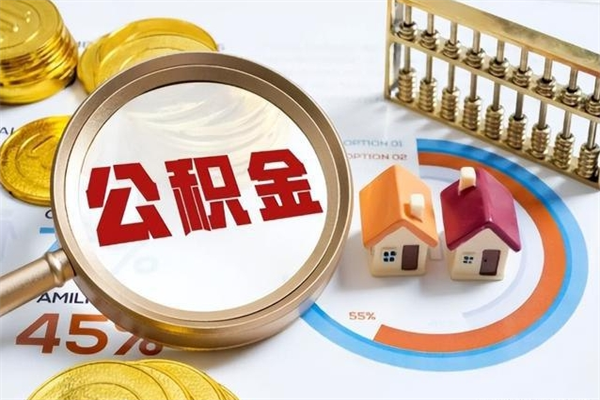 东至公积金提出来可以自己使用吗（住房公积金取出来可以自由支配吗）