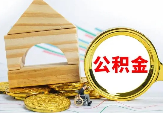 东至已经有房了想取公积金（已经有房子了公积金怎么取）